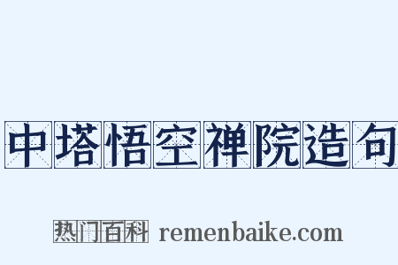 中塔悟空禅院造句是什么意思的图片
